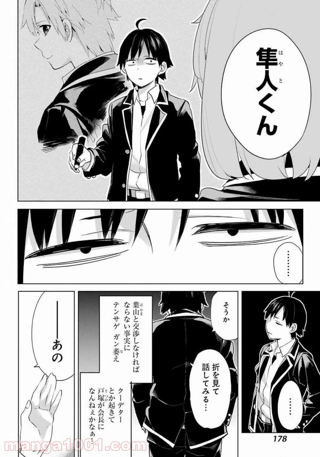 やはり俺の青春ラブコメはまちがっている。-妄言録- 第85話 - Trang 10