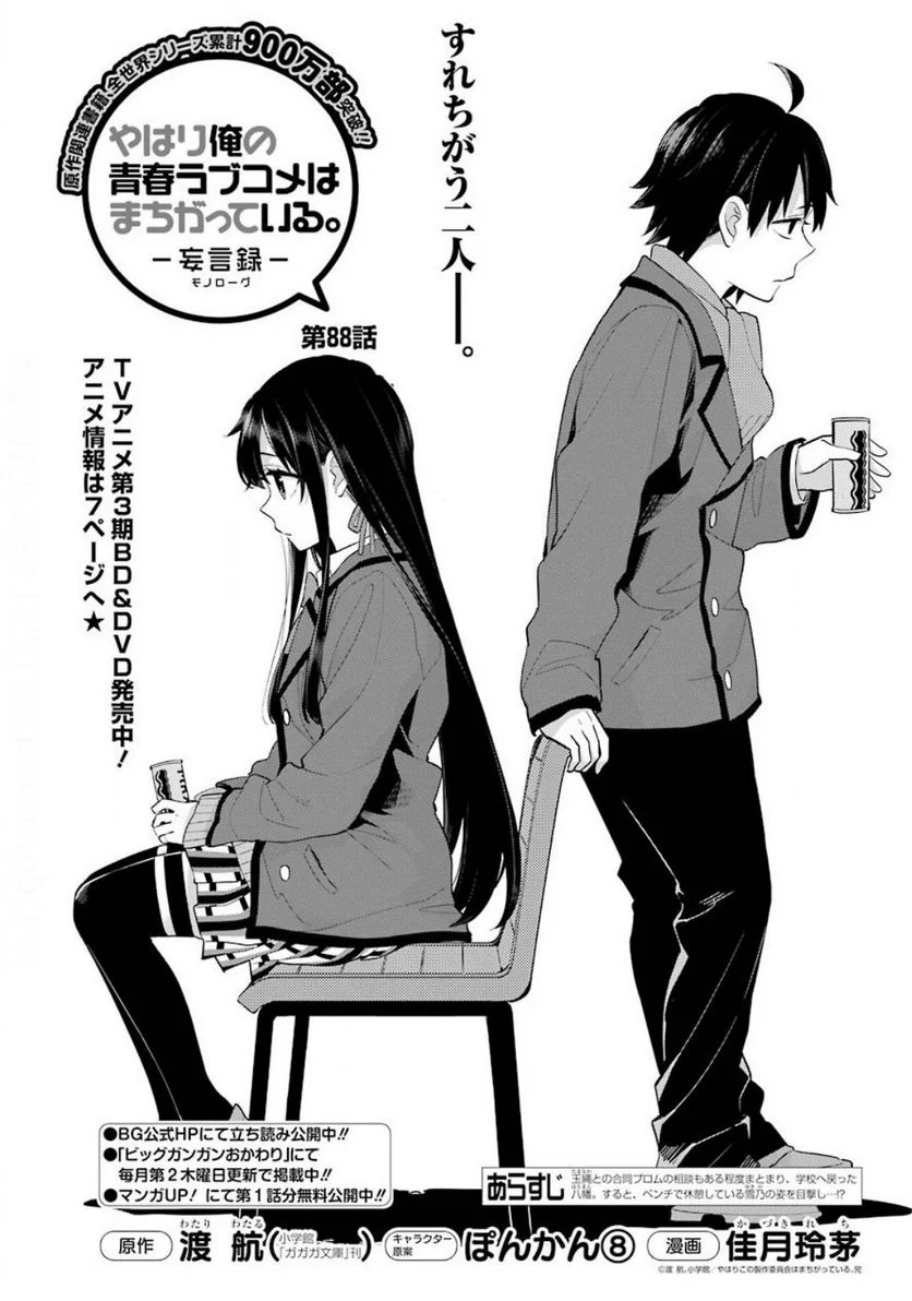 やはり俺の青春ラブコメはまちがっている。-妄言録- 第88話 - Trang 1