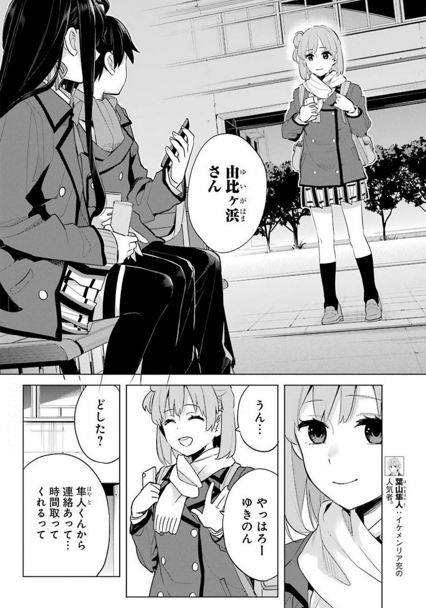 やはり俺の青春ラブコメはまちがっている。-妄言録- 第88話 - Trang 12