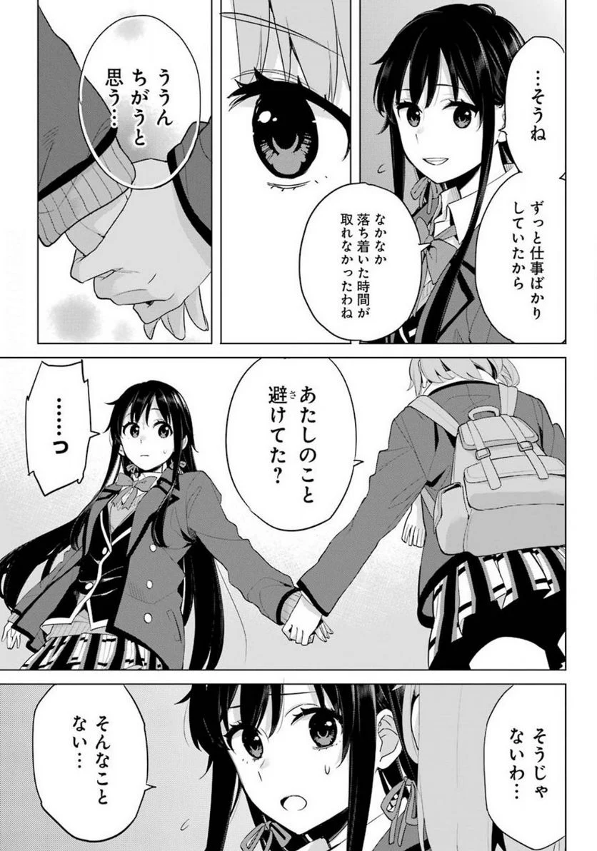 やはり俺の青春ラブコメはまちがっている。-妄言録- 第88話 - Trang 15