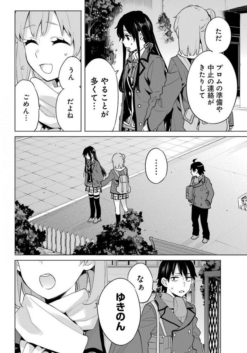 やはり俺の青春ラブコメはまちがっている。-妄言録- 第88話 - Trang 16