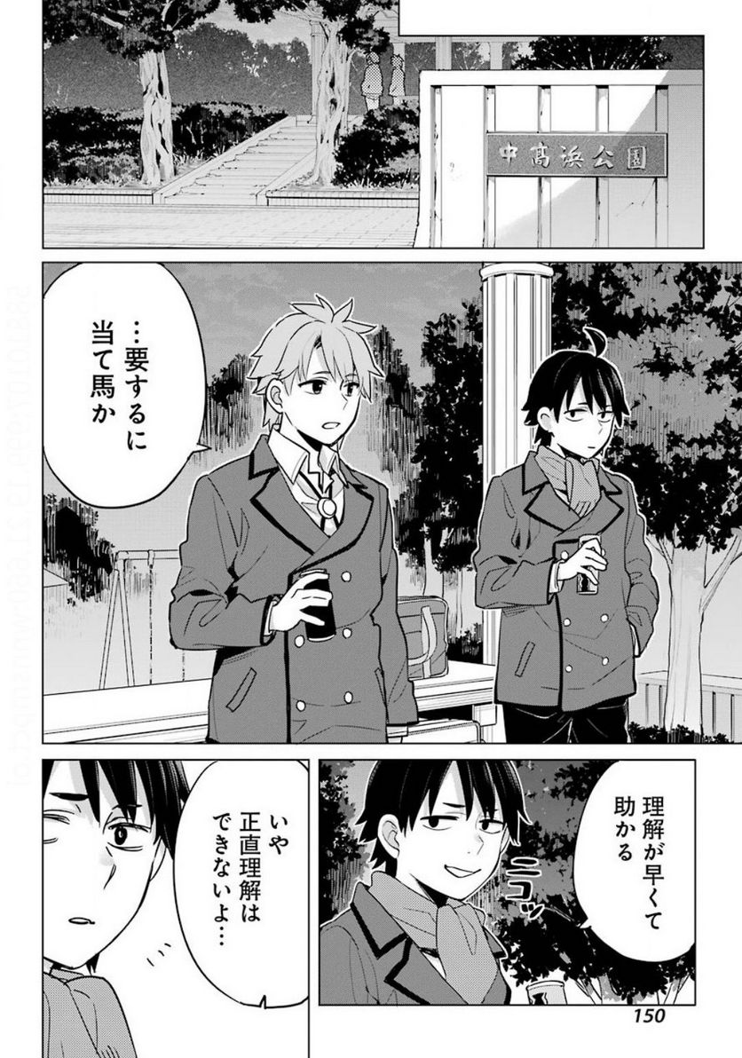 やはり俺の青春ラブコメはまちがっている。-妄言録- 第88話 - Trang 28