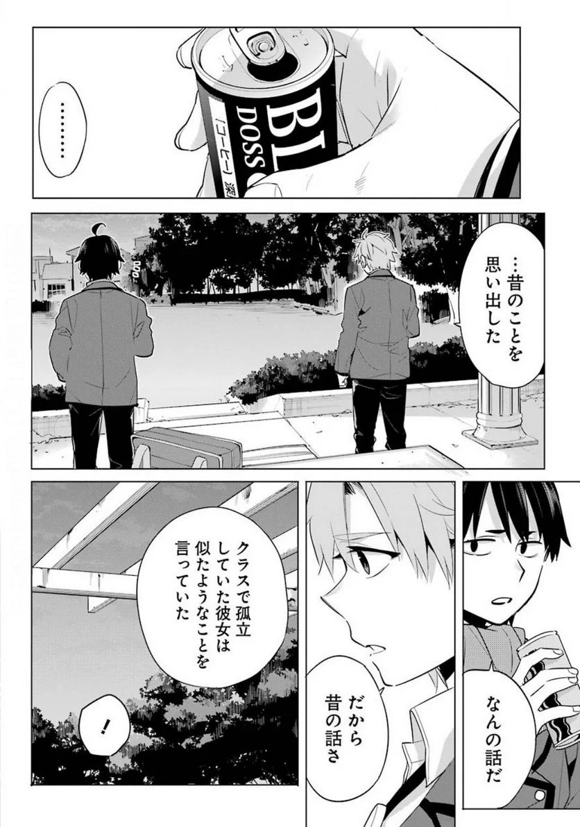 やはり俺の青春ラブコメはまちがっている。-妄言録- 第88話 - Trang 30