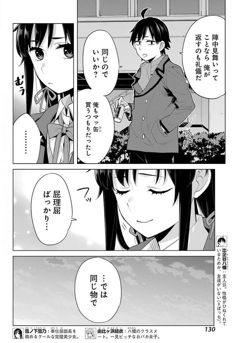 やはり俺の青春ラブコメはまちがっている。-妄言録- 第88話 - Trang 8