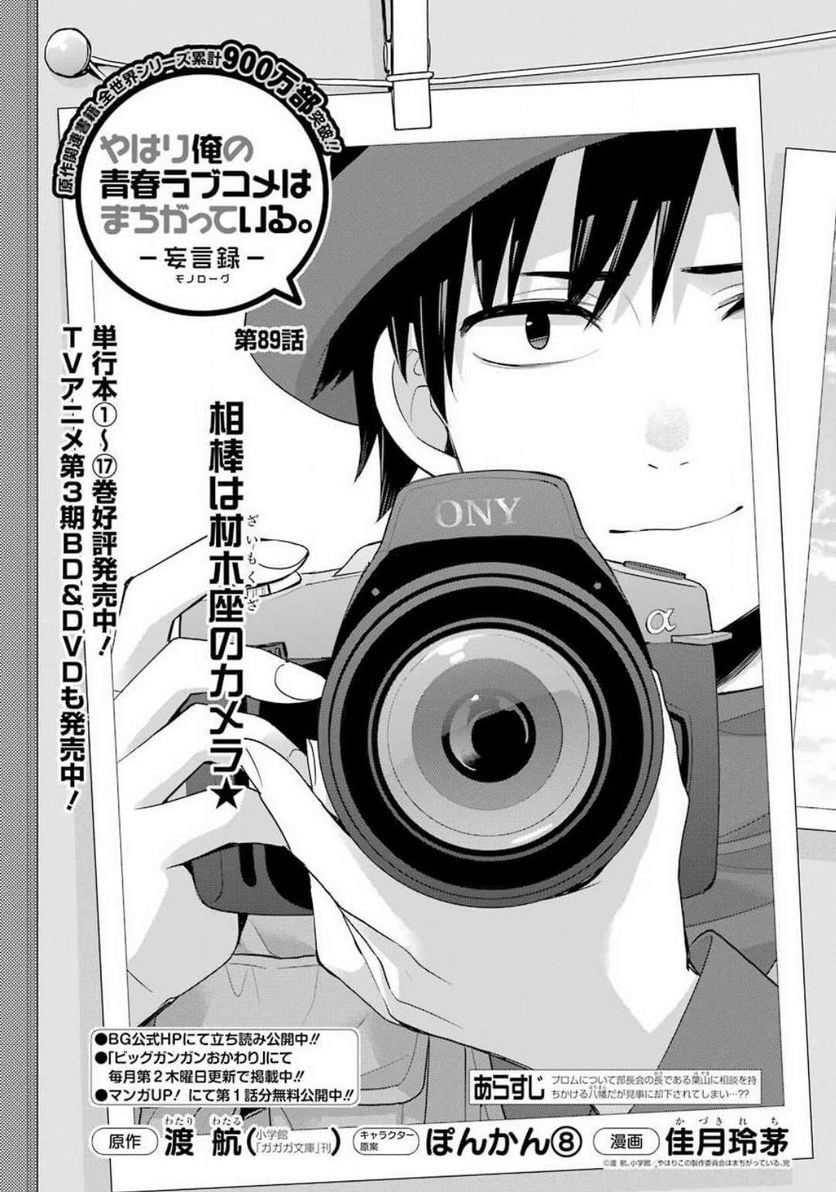 やはり俺の青春ラブコメはまちがっている。-妄言録- 第89話 - Trang 1