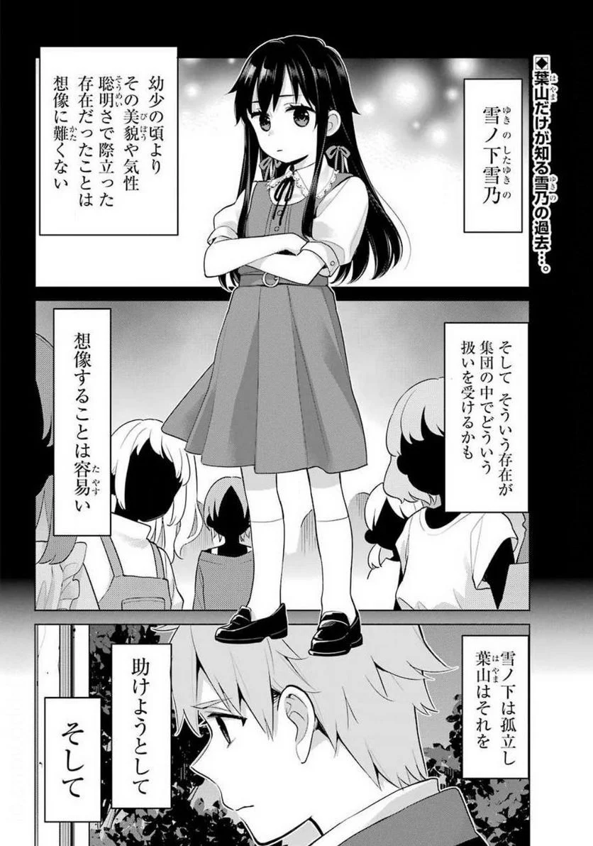 やはり俺の青春ラブコメはまちがっている。-妄言録- 第89話 - Trang 2
