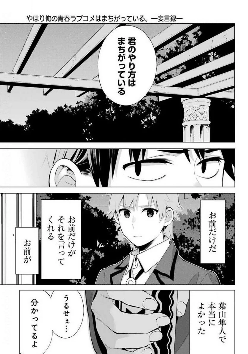 やはり俺の青春ラブコメはまちがっている。-妄言録- 第89話 - Trang 7
