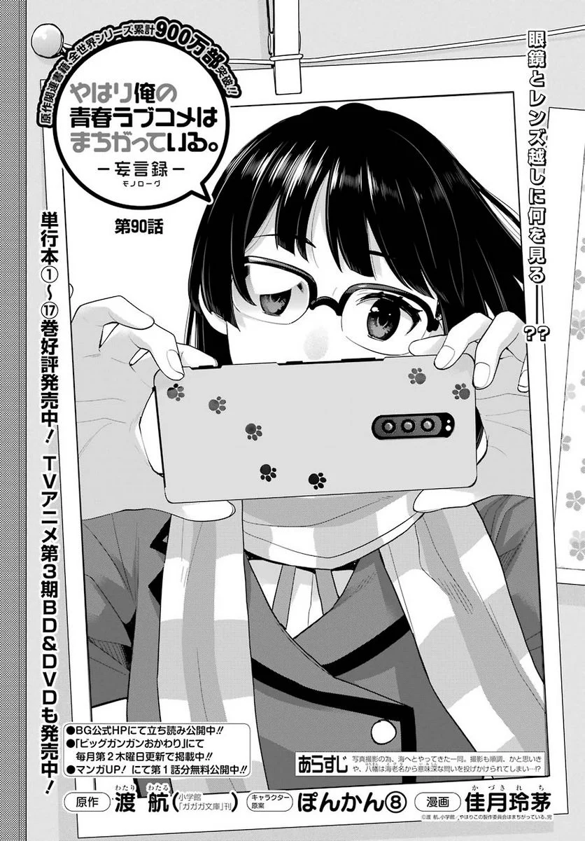 やはり俺の青春ラブコメはまちがっている。-妄言録- 第90話 - Trang 1