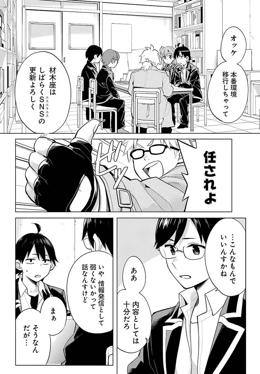 やはり俺の青春ラブコメはまちがっている。-妄言録- 第90話 - Trang 12