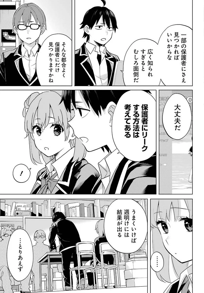 やはり俺の青春ラブコメはまちがっている。-妄言録- 第90話 - Trang 13