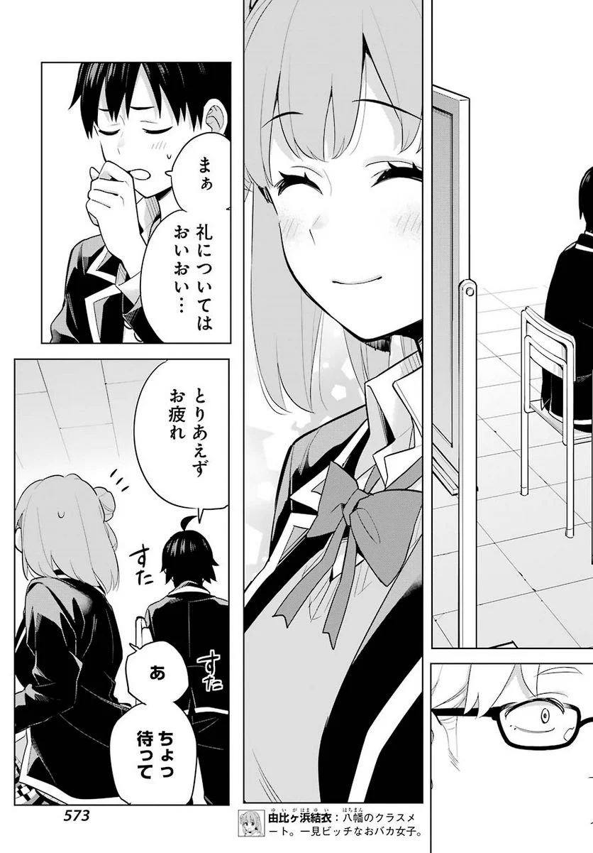 やはり俺の青春ラブコメはまちがっている。-妄言録- 第90話 - Trang 15