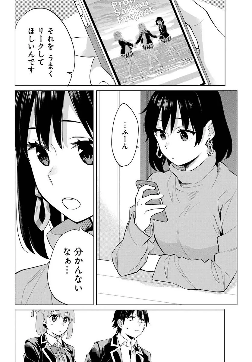 やはり俺の青春ラブコメはまちがっている。-妄言録- 第90話 - Trang 20