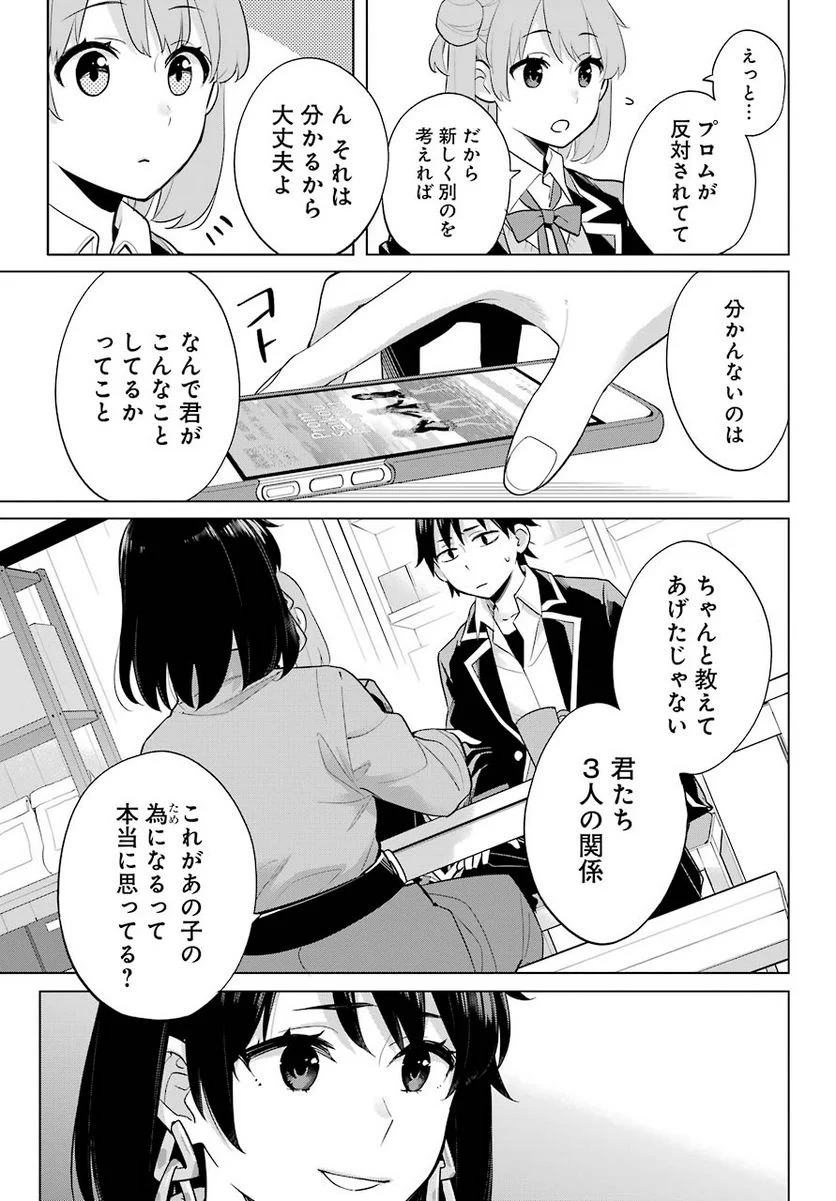 やはり俺の青春ラブコメはまちがっている。-妄言録- 第90話 - Trang 21