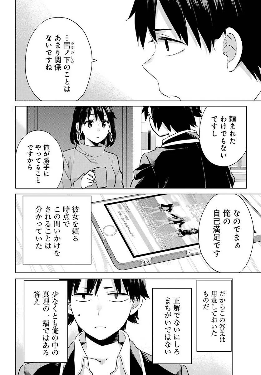 やはり俺の青春ラブコメはまちがっている。-妄言録- 第90話 - Trang 22
