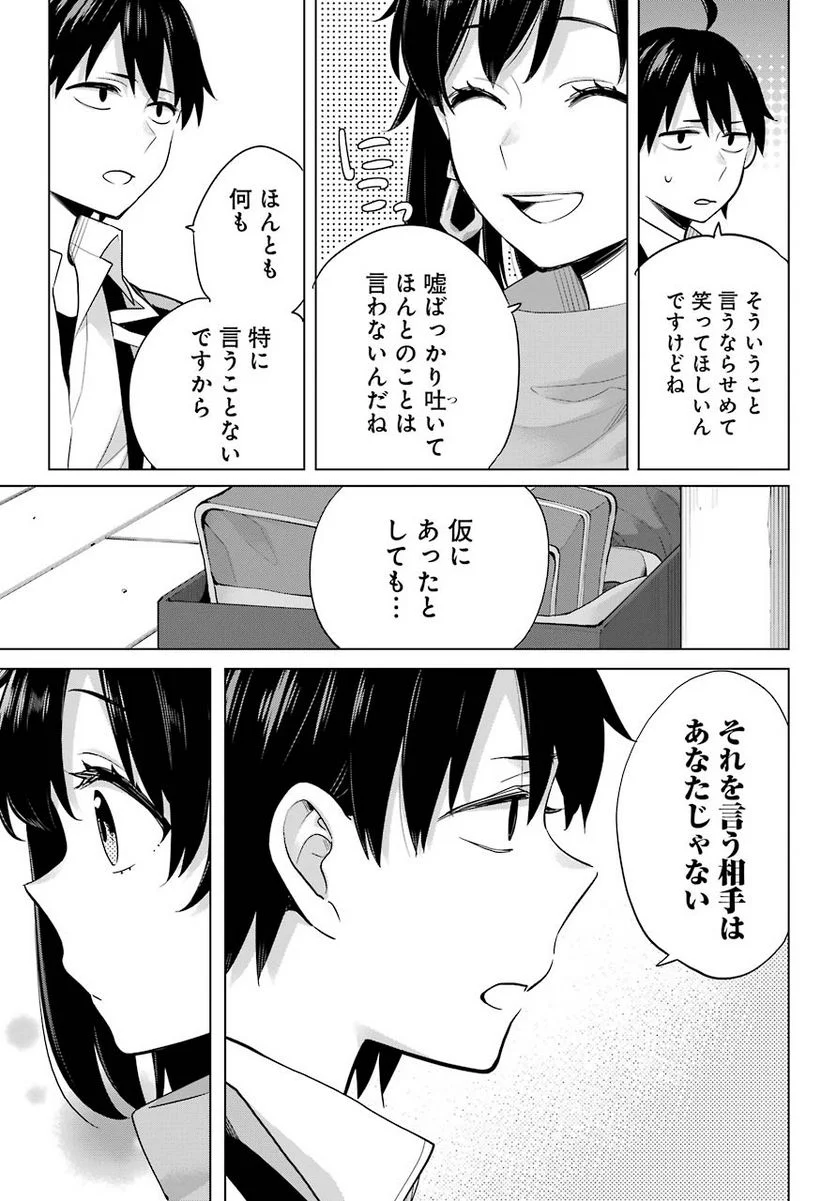 やはり俺の青春ラブコメはまちがっている。-妄言録- 第90話 - Trang 29