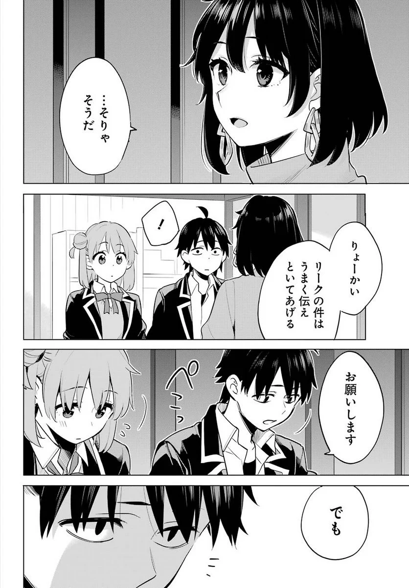 やはり俺の青春ラブコメはまちがっている。-妄言録- 第90話 - Trang 30