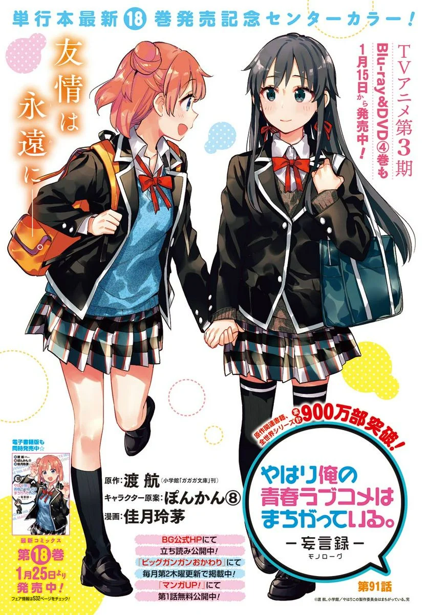 やはり俺の青春ラブコメはまちがっている。-妄言録- 第91話 - Trang 1