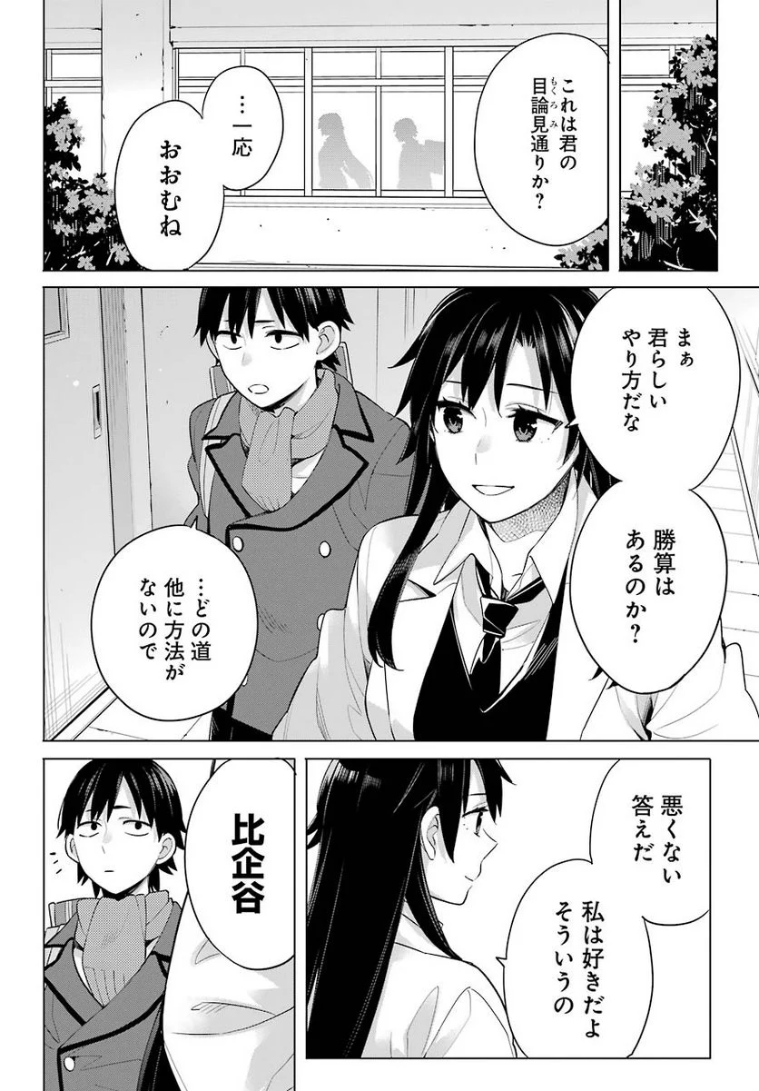 やはり俺の青春ラブコメはまちがっている。-妄言録- 第91話 - Trang 11