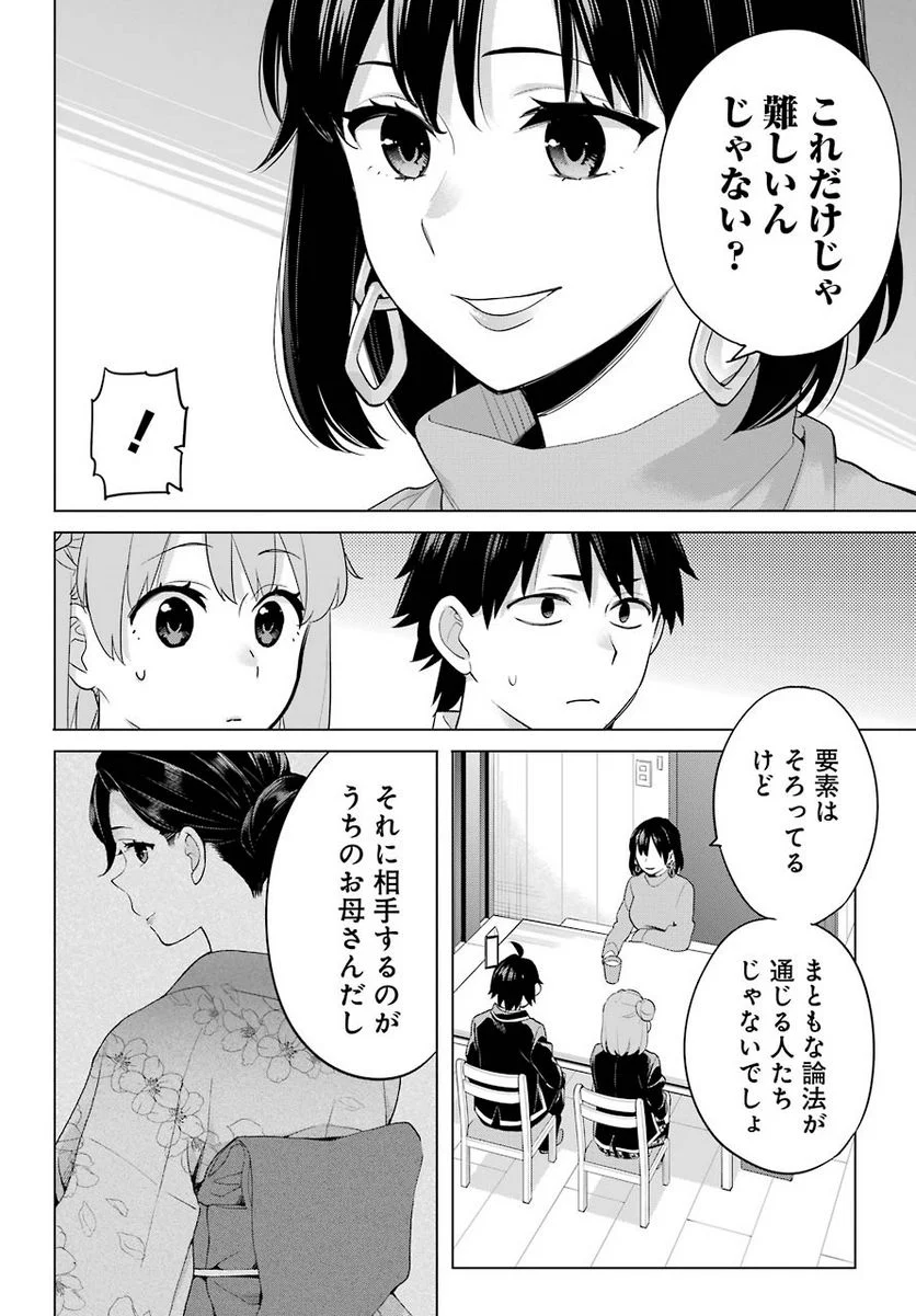 やはり俺の青春ラブコメはまちがっている。-妄言録- 第91話 - Trang 3