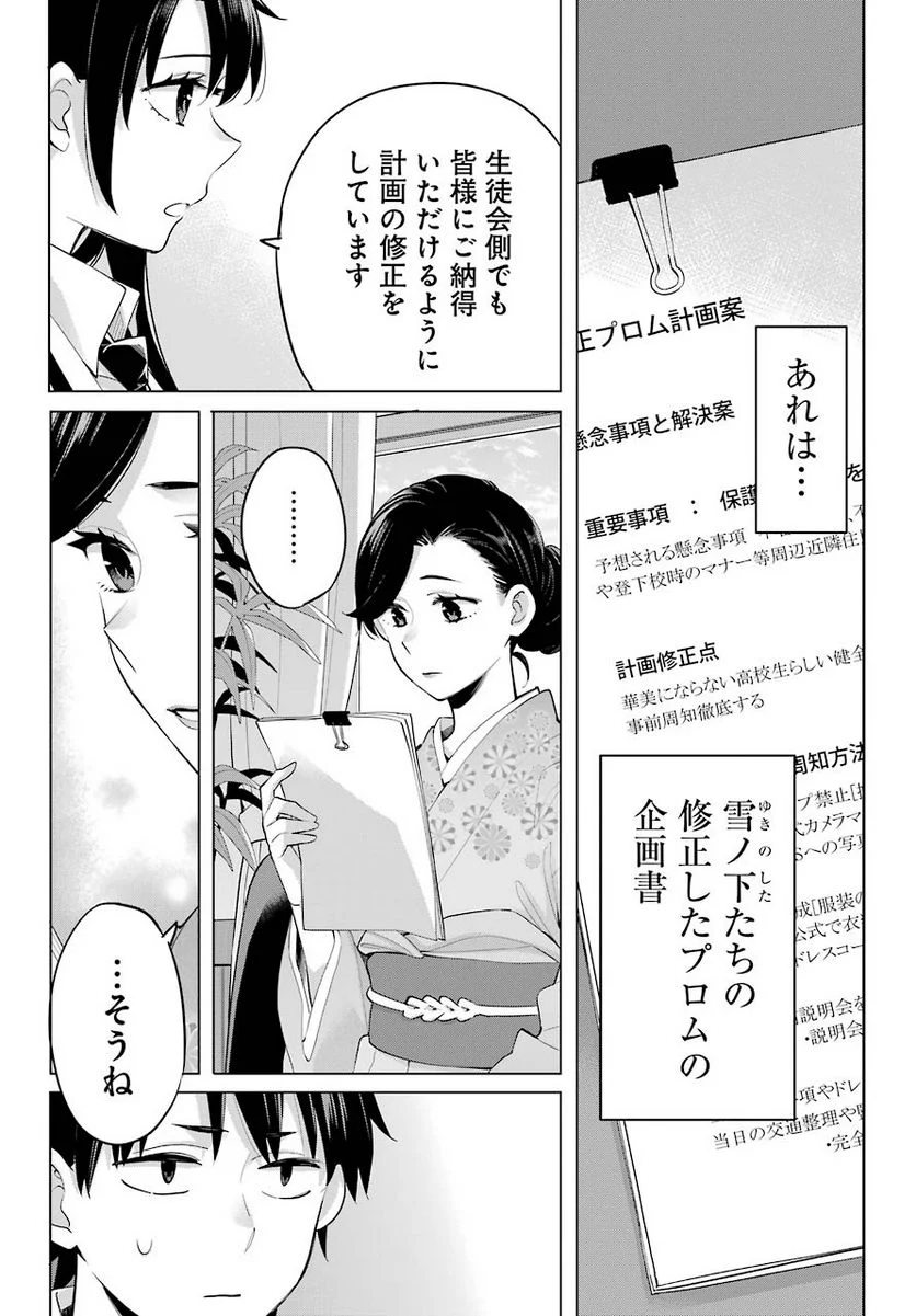 やはり俺の青春ラブコメはまちがっている。-妄言録- 第91話 - Trang 22
