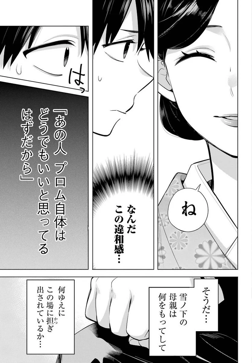 やはり俺の青春ラブコメはまちがっている。-妄言録- 第91話 - Trang 24