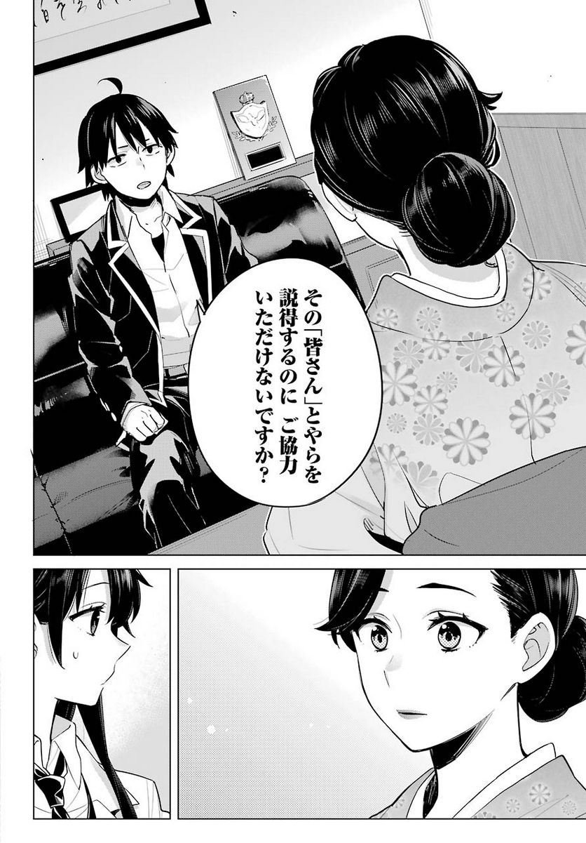 やはり俺の青春ラブコメはまちがっている。-妄言録- 第91話 - Trang 27