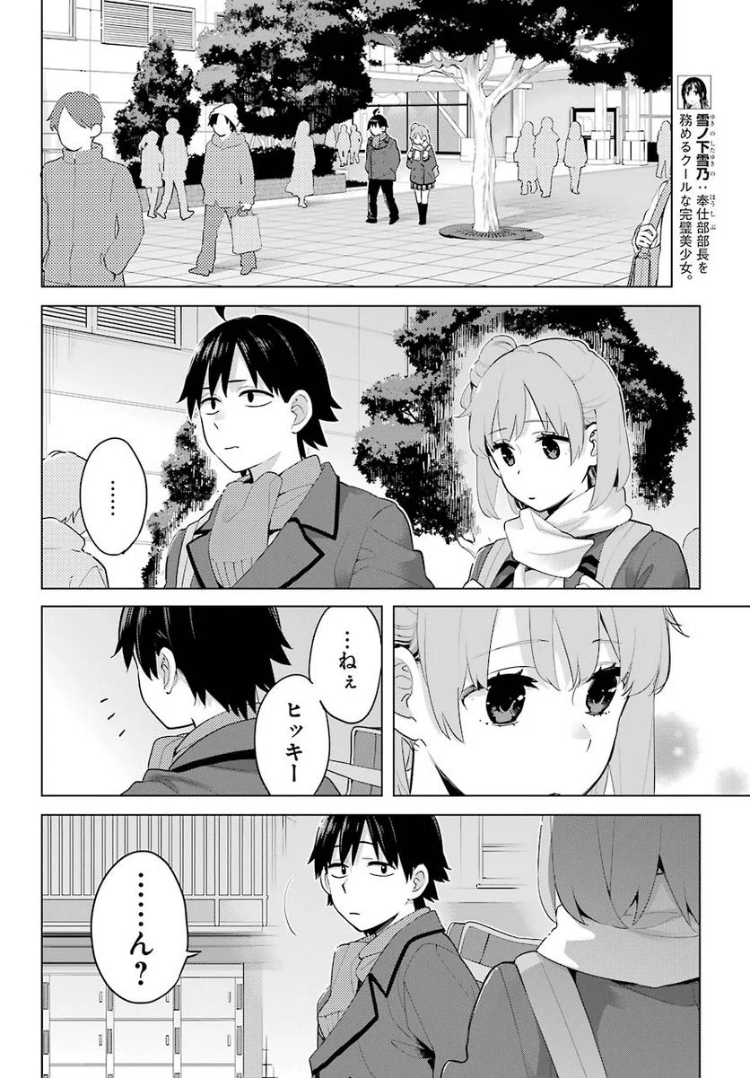 やはり俺の青春ラブコメはまちがっている。-妄言録- 第91話 - Trang 5