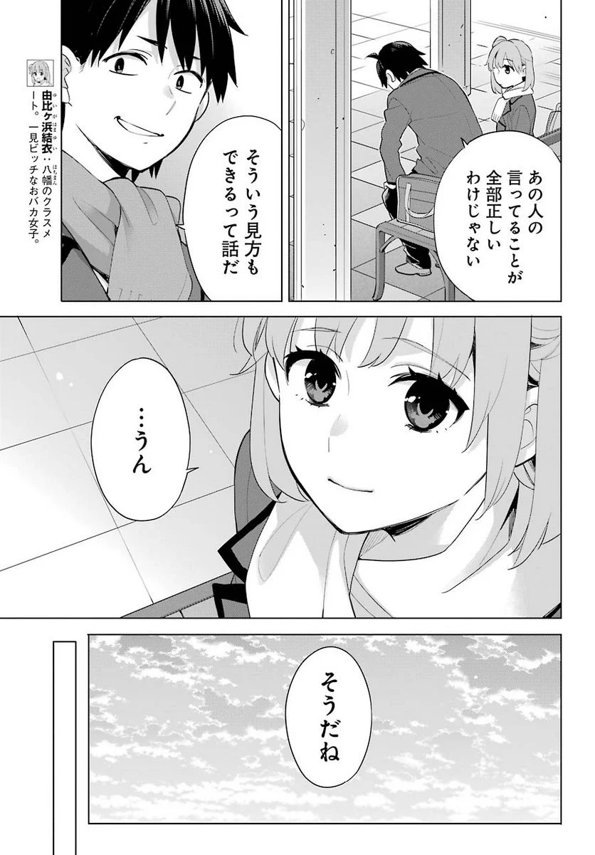 やはり俺の青春ラブコメはまちがっている。-妄言録- 第91話 - Trang 8