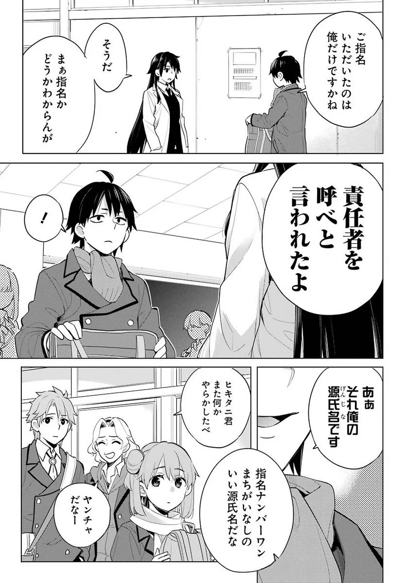 やはり俺の青春ラブコメはまちがっている。-妄言録- 第91話 - Trang 10