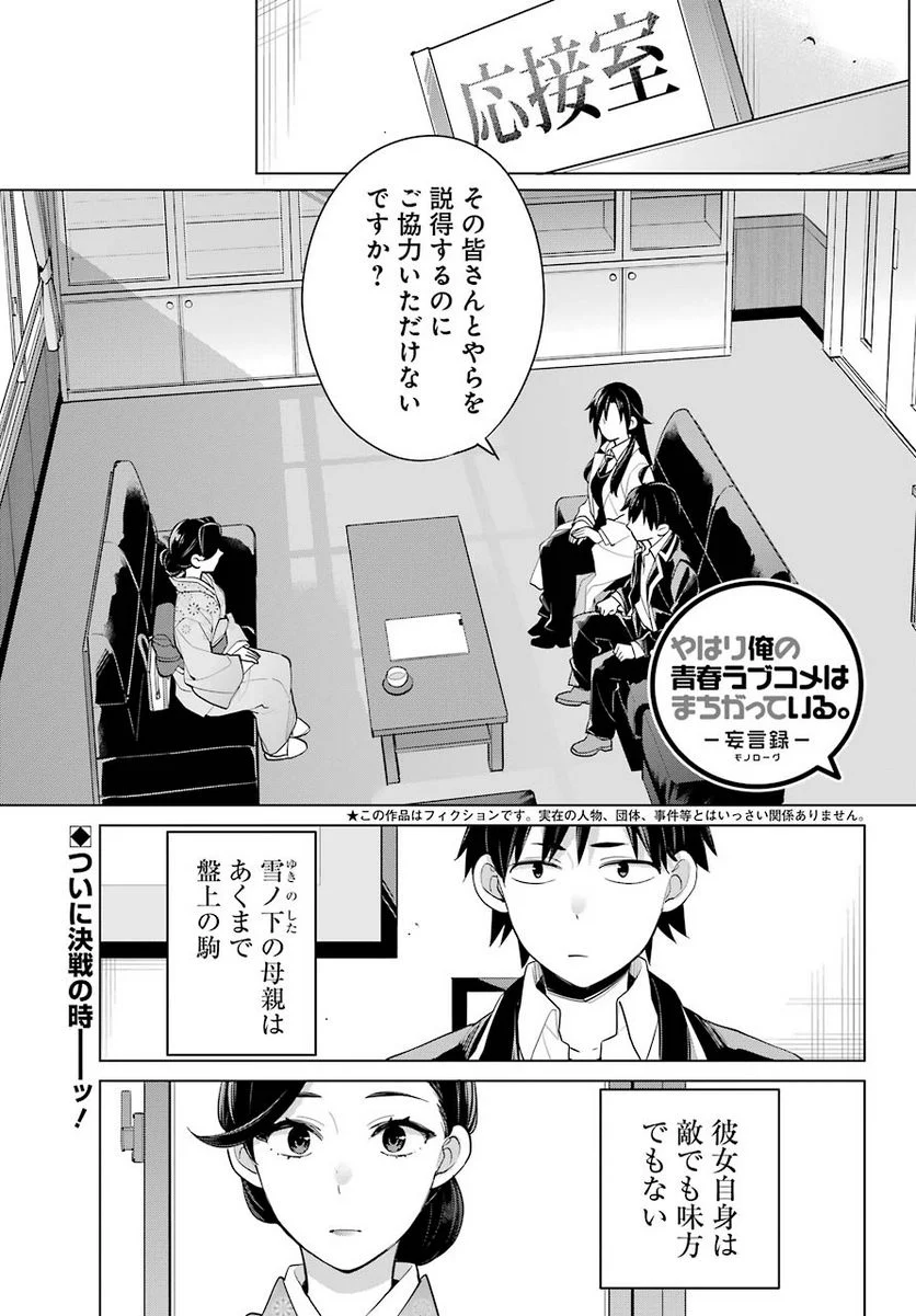 やはり俺の青春ラブコメはまちがっている。-妄言録- 第92話 - Trang 1