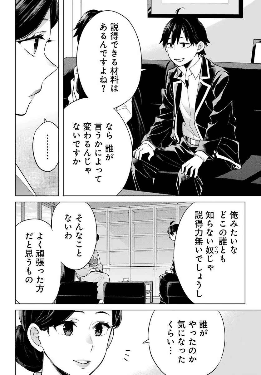 やはり俺の青春ラブコメはまちがっている。-妄言録- 第92話 - Trang 2