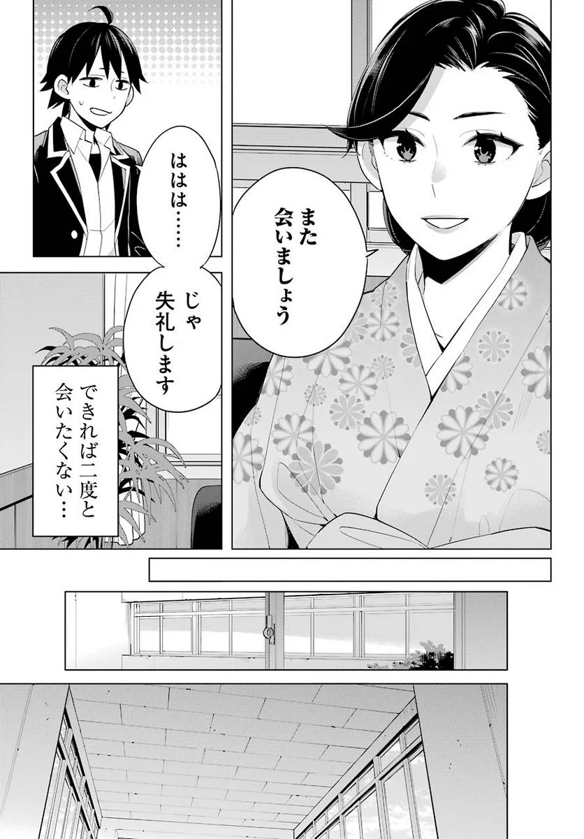 やはり俺の青春ラブコメはまちがっている。-妄言録- 第92話 - Trang 13