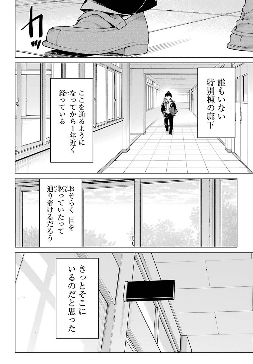 やはり俺の青春ラブコメはまちがっている。-妄言録- 第92話 - Trang 14