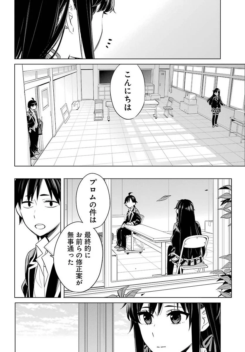 やはり俺の青春ラブコメはまちがっている。-妄言録- 第92話 - Trang 18