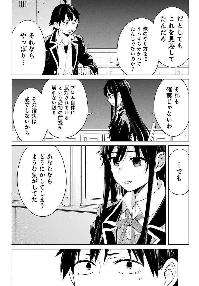 やはり俺の青春ラブコメはまちがっている。-妄言録- 第92話 - Trang 20