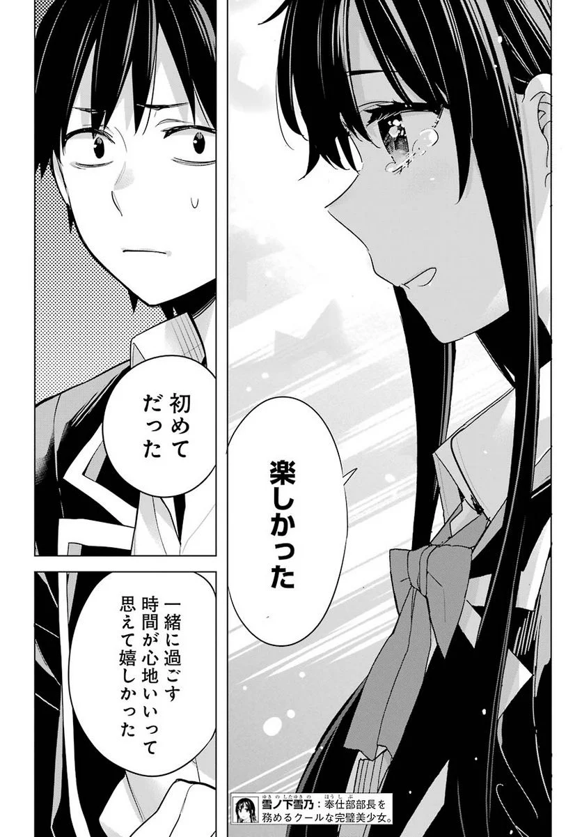 やはり俺の青春ラブコメはまちがっている。-妄言録- 第92話 - Trang 24