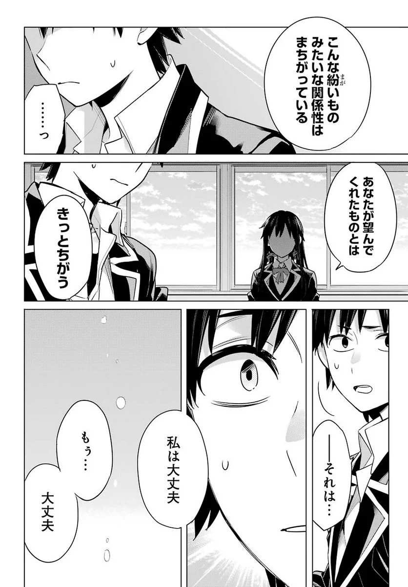 やはり俺の青春ラブコメはまちがっている。-妄言録- 第92話 - Trang 26