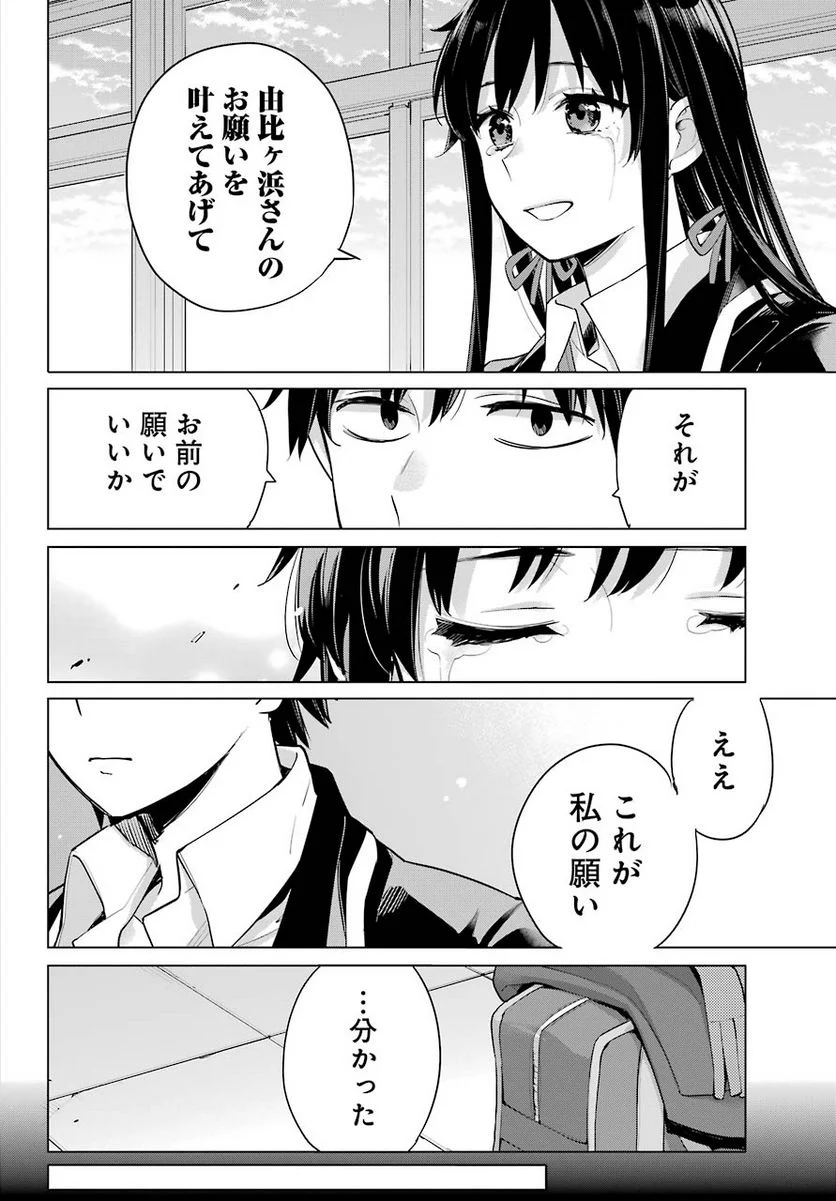 やはり俺の青春ラブコメはまちがっている。-妄言録- 第92話 - Trang 30