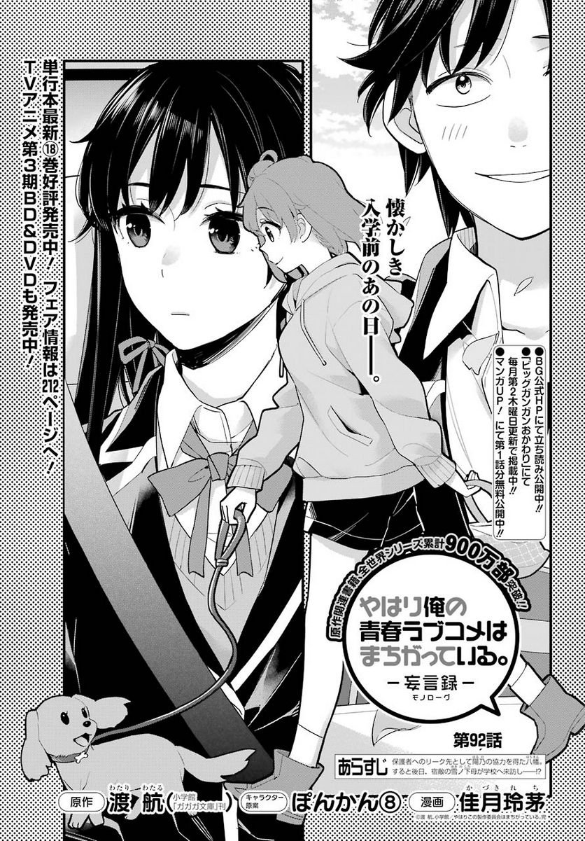 やはり俺の青春ラブコメはまちがっている。-妄言録- 第92話 - Trang 5