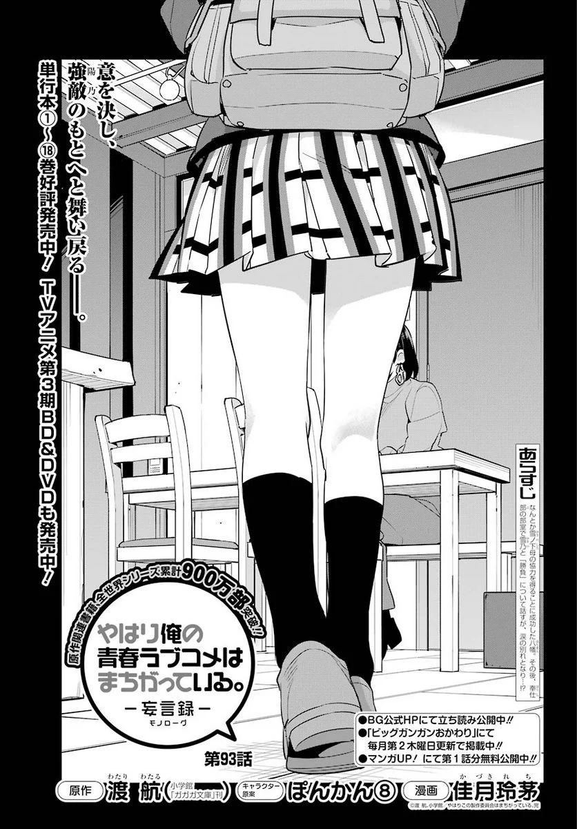 やはり俺の青春ラブコメはまちがっている。-妄言録- 第93話 - Trang 1