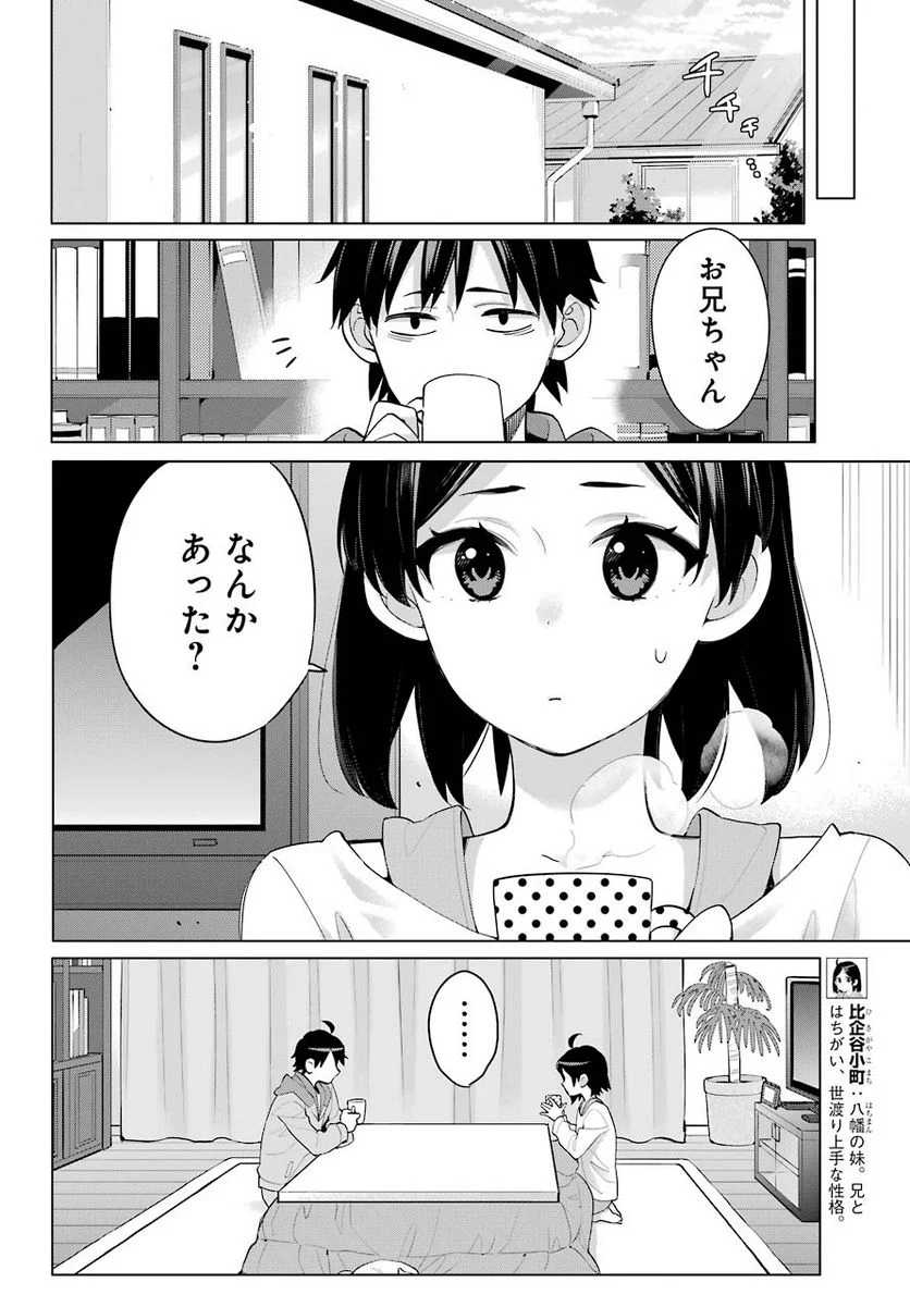 やはり俺の青春ラブコメはまちがっている。-妄言録- 第93話 - Trang 12