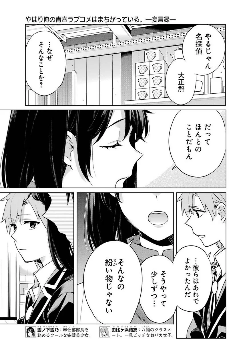 やはり俺の青春ラブコメはまちがっている。-妄言録- 第93話 - Trang 3