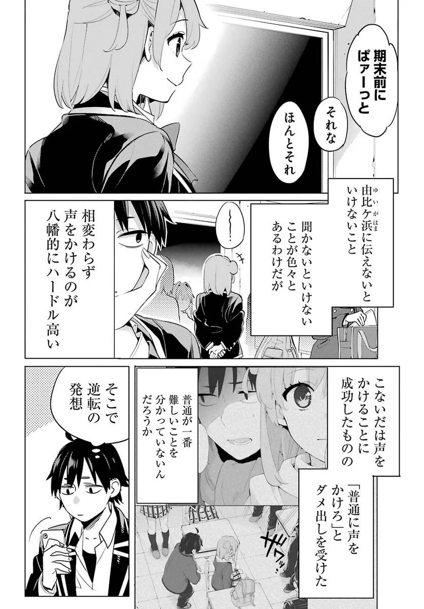 やはり俺の青春ラブコメはまちがっている。-妄言録- 第93話 - Trang 22