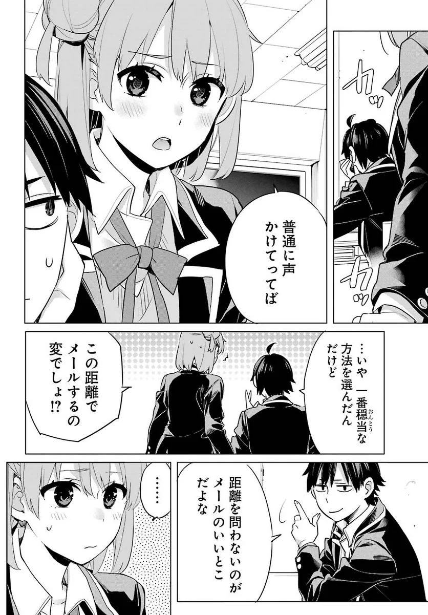 やはり俺の青春ラブコメはまちがっている。-妄言録- 第93話 - Trang 24