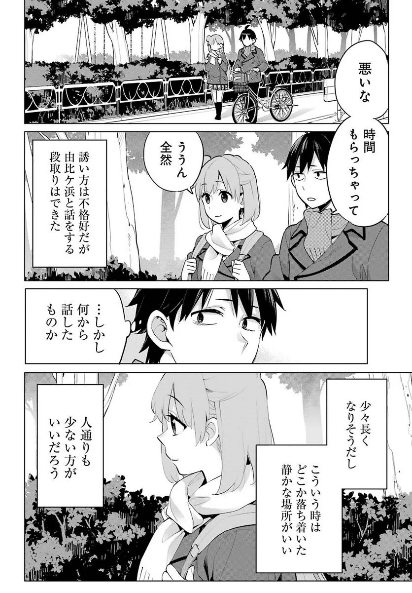 やはり俺の青春ラブコメはまちがっている。-妄言録- 第93話 - Trang 26