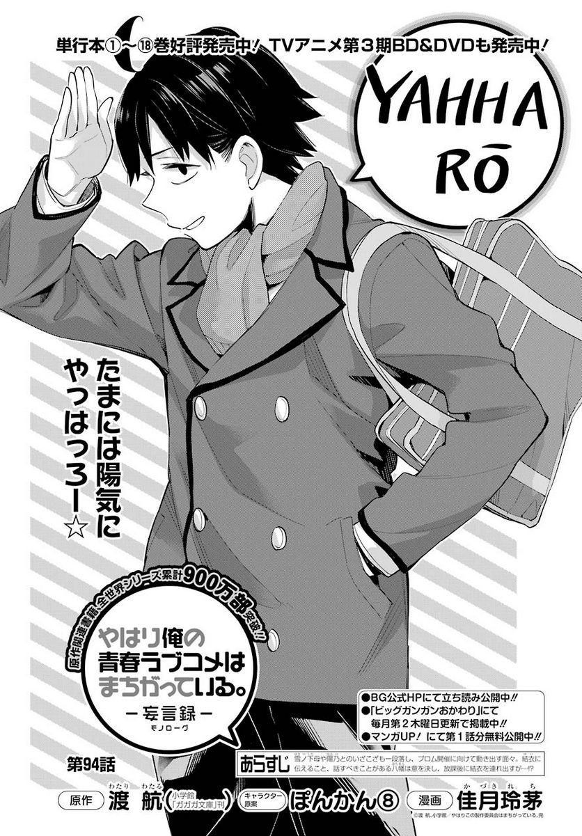 やはり俺の青春ラブコメはまちがっている。-妄言録- 第94話 - Trang 1