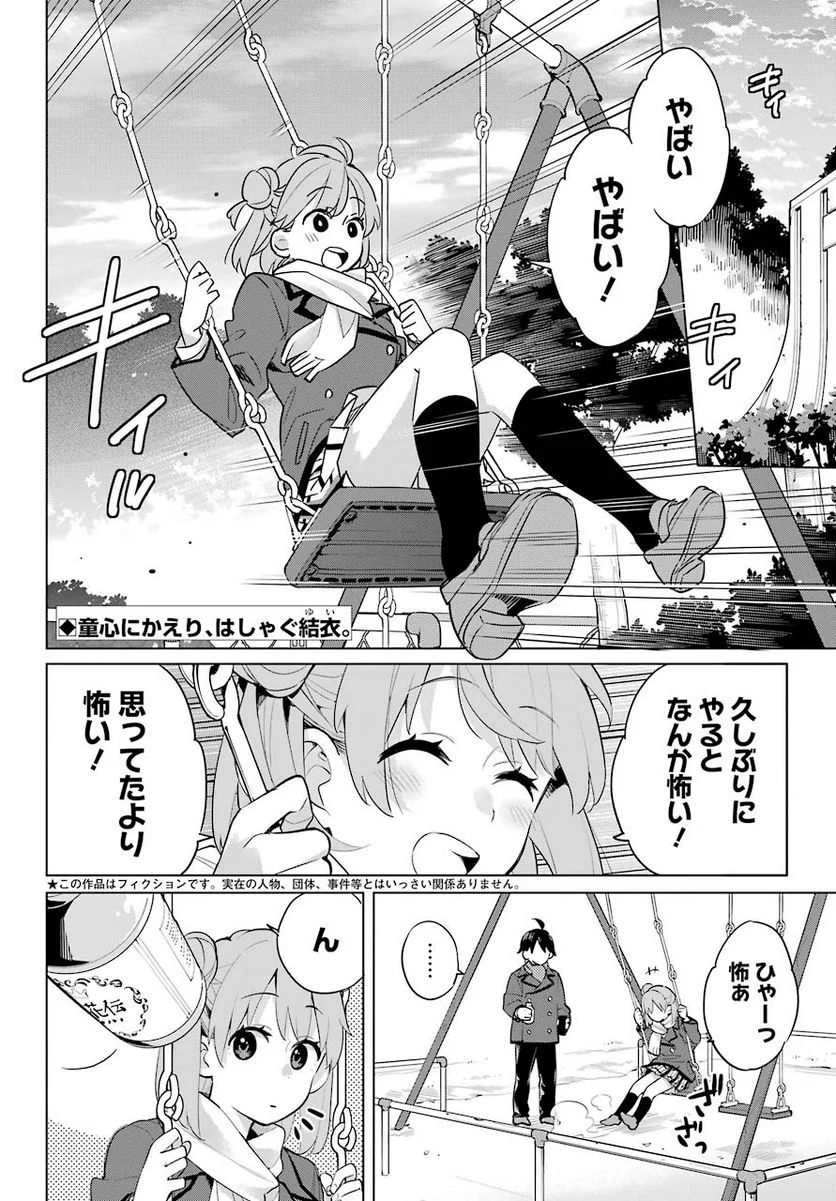 やはり俺の青春ラブコメはまちがっている。-妄言録- 第94話 - Trang 2