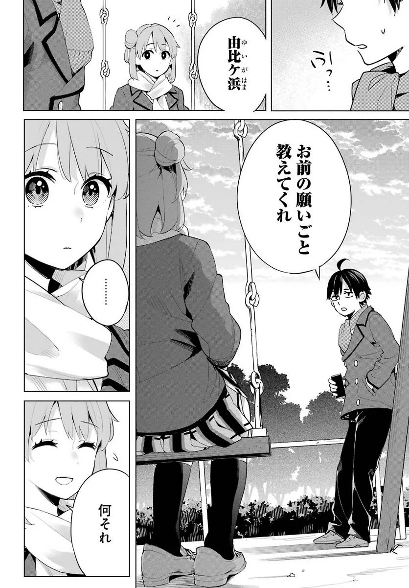 やはり俺の青春ラブコメはまちがっている。-妄言録- 第94話 - Trang 4