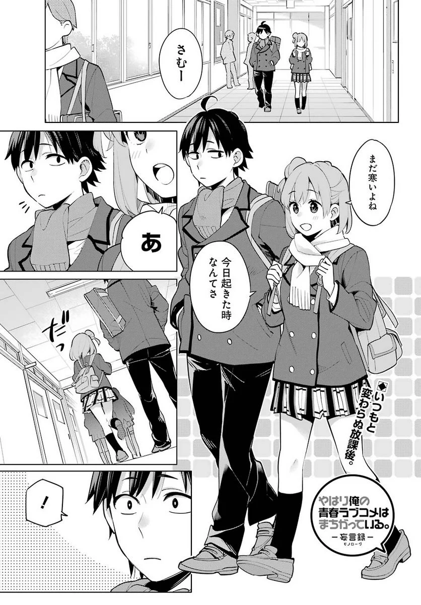やはり俺の青春ラブコメはまちがっている。-妄言録- 第95話 - Trang 1