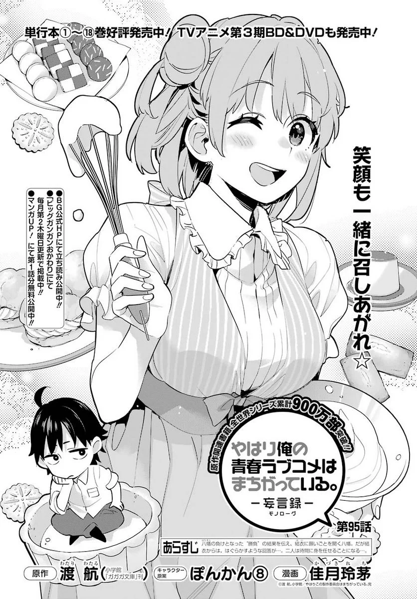 やはり俺の青春ラブコメはまちがっている。-妄言録- 第95話 - Trang 2